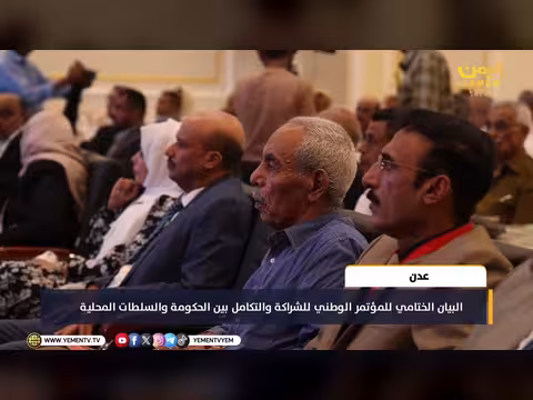 البيان الختامي للمؤتمر الوطني للشراكة والتكامل