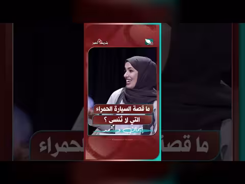 قصة السيارة الحمراء التي لا تُنسى