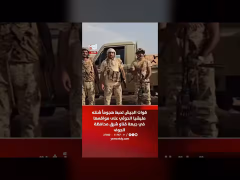 قوات الجيش تحبط هجوماً على جبهة قناو