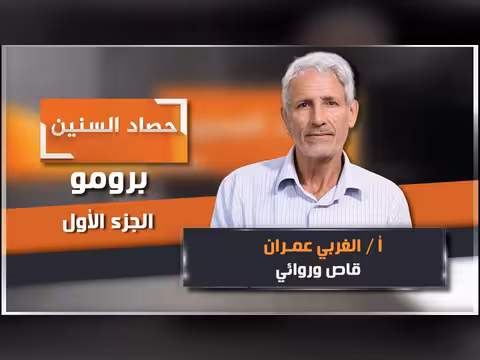 برومو الحلقة الأولى من برنامج حصاد السنين