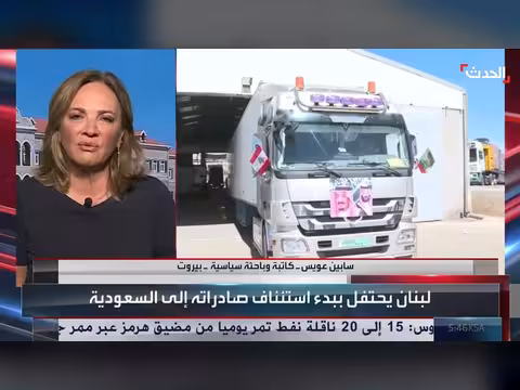 باحثة استئناف الصادرات اللبنانية يعكس الدعم السعودي وانخراطه في لبنان