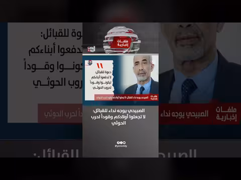 الصبيحي يناشد القبائل: لا تجعلوا أولادكم وقوداً لحرب الحوثي