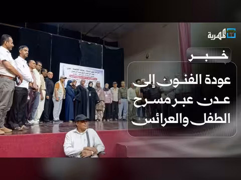 الفنون تعود إلى عدن عبر مسرح الطفل والعرائس