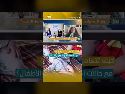 كيفية التعامل مع حالات اختناق الرضع والأطفال