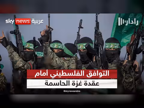 التوافق الفلسطيني يصطدم بالعقدة الكبرى
