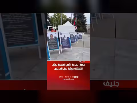 معرض في جنيف يوثق انتهاكات الحوثيين بحق المدنيين