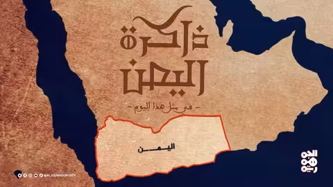 محطات تاريخية في اليمن: من اتحاد الجنوب العربي إلى الوحدة والصين