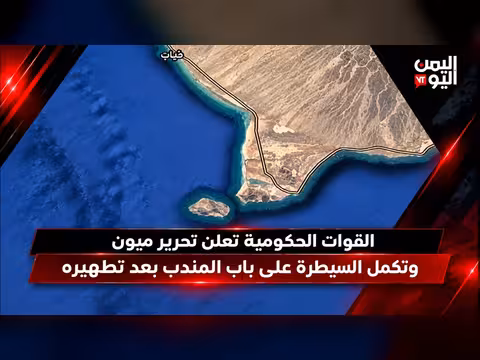 القوات الحكومية تعلن تحرير ميون والسيطرة على باب المندب
