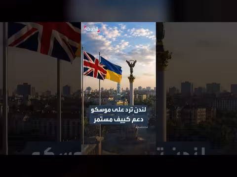 بريطانيا تؤكد استمرار دعم أوكرانيا رغم تهديدات موسكو العسكرية