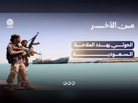الحوثي يهدد الملاحة السعودية