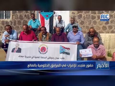 تجديد الإضراب في المرافق الحكومية في محافظة الضالع
