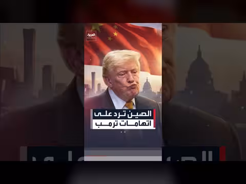 الصين تنفي اتهامات ترمب بخصوص اختراق بيانات الناخبين