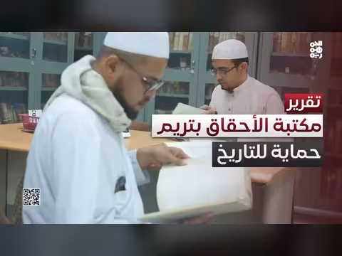 تريم تختتم مشروع حماية وصون أكثر من ستة آلاف مخطوطة تاريخية بمكتبة الأحقاف