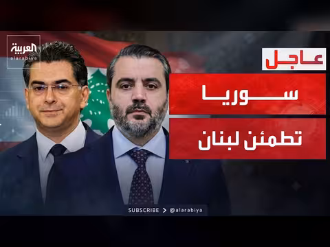 لبنان وسوريا: فتح صفحة جديدة في العلاقات الثنائية