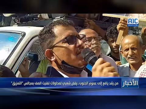 رفض شعبي في الجنوب لمحاولات تفتيت الصف بمجالس التمزيق