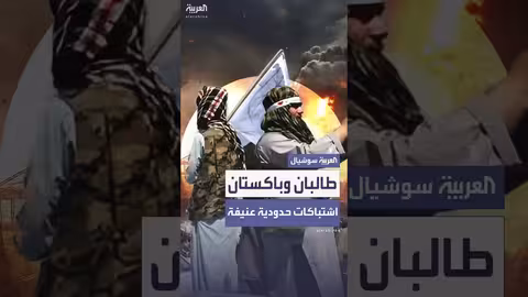 اشتباكات حدودية عنيفة بين طالبان وباكستان