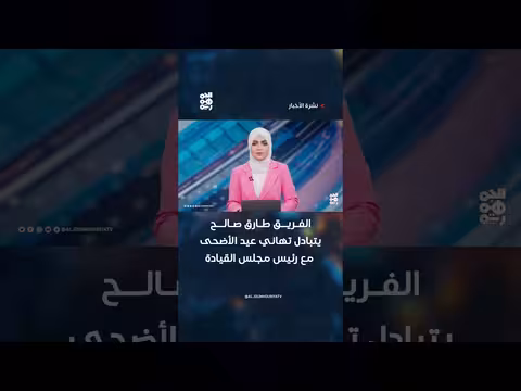 الفرقان طارق صالح يتبادلان تهاني عيد الأضحى