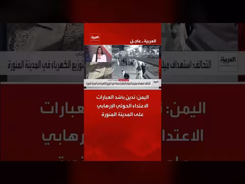 اليمن يدين بأشد العبارات الاعتداء الحوثي على المدينة المنورة