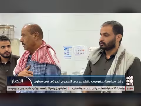 وكيل محافظة حضرموت يتفقد جرحى الهجوم الحوثي في سيئون