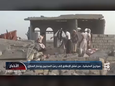 صواريخ الحوثي الباليستية.. خطر داهم على المدنيين ودمار المنازل