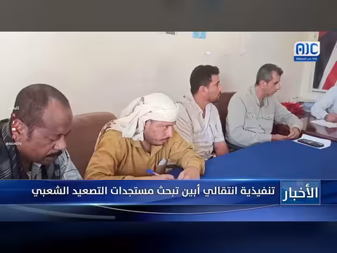 تنفيذية انتقالي أبين تبحث مستجدات التصعيد