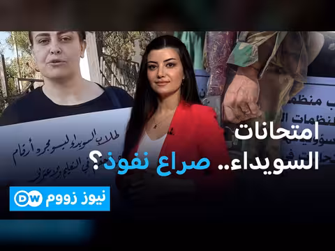 امتحانات السويداء بين السياسة والمصير المجهول للطلاب