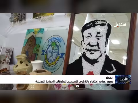 معرض فني يكرم 70 عاماً من العلاقات اليمنية الصينية
