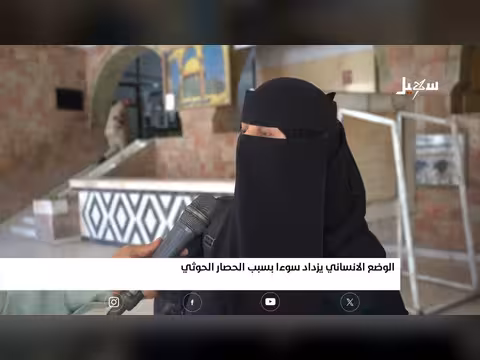 الوضع الإنساني يزداد سوءاً في تعز بسبب الحصار الحوثي