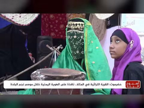 قرية تراثية في المكلا تفتح نافذة على الهوية اليمنية