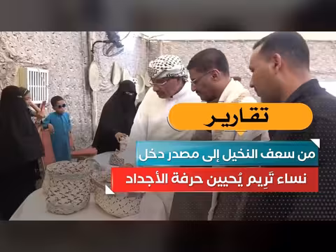 نساء تريم يُحيين حرفة الأجداد من سعف النخيل