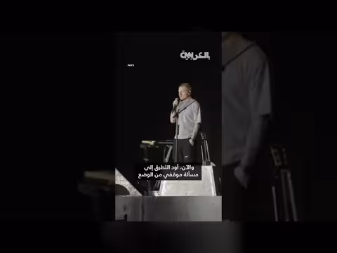 إد شيران يكشف موقفه من الصراع الفلسطيني الإسرائيلي في حفل فيلادلفيا