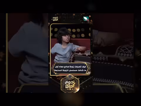 رد فعل زوجة صالح عند مشاهدتها مسلسل الزوجة السابعة