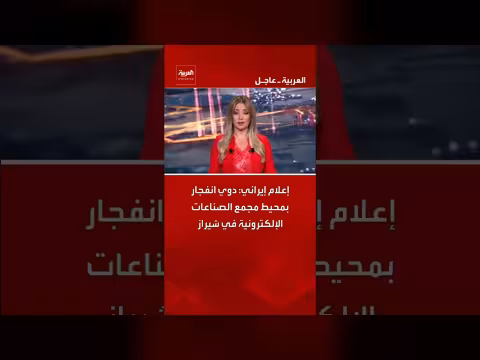 انفجار بمحيط مجمع الصناعات الإلكترونية في شيراز