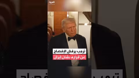 ترمب يرفض الإفصاح عن قراره بشأن إيران