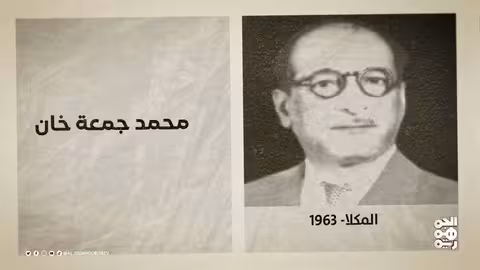 ذاكرة اليمن: تأسيس التنظيم الناصري وقصفت قعطبة ووفاة محمد جمعة خان