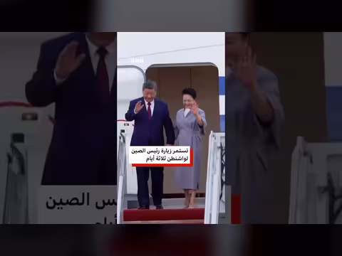 ترامب يستقبل شي جين بينغ بعرض عسكري وسجادة حمراء في واشنطن