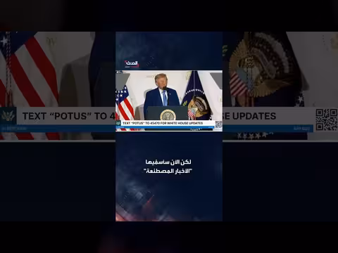 ترمب يقترح استبدال وصف الأخبار المزيّفة بتسمية الأخبار المصطنعة