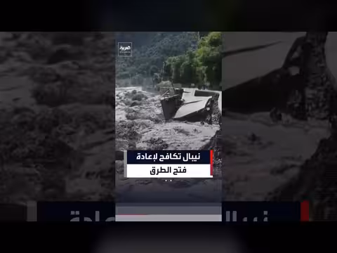 الفيضانات والانهيارات الأرضية تعيق إعادة فتح الطرق في نيبال