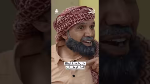 طلاب مدرسة المشاغبين: حتى شهادة الوفاة تحتاج!