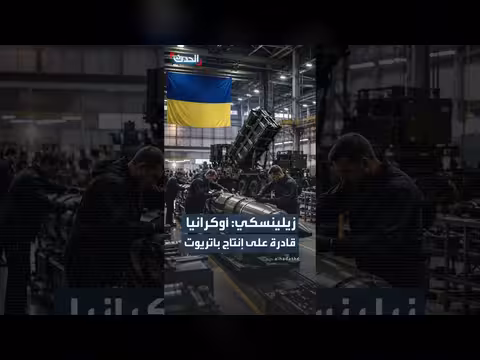 زيلينسكي: أوكرانيا قادرة على تصنيع منظومات باتريوت لكن التراخيص تعرقلها