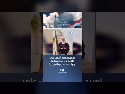 تعيين اليمنية أسماء علي قاضية بمحكمة بولاية ميسيسيبي الأمريكية