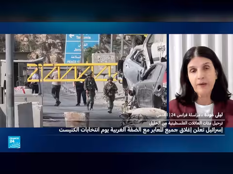 إسرائيل تغلق معابر الضفة الغربية يوم الانتخابات وتوعد بردّ قاسٍ