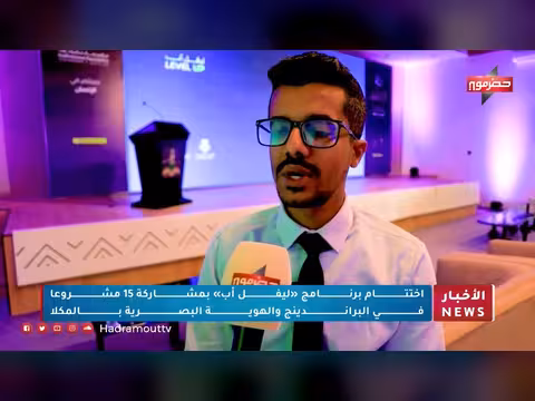 اختتام برنامج 'فل أب' بمشاركة 15 مشروعاً في الهوية البصرية بمدينة المكلا
