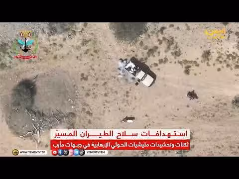 فيديو يوثّق استهداف الطائرات المسيّرة لثكنات الحوثيين في مأرب