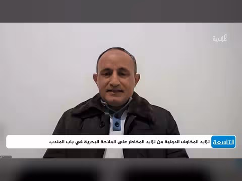 تصعيد البحر الأحمر وباب المندب: مسارات محتملة وتحديات إقليمية