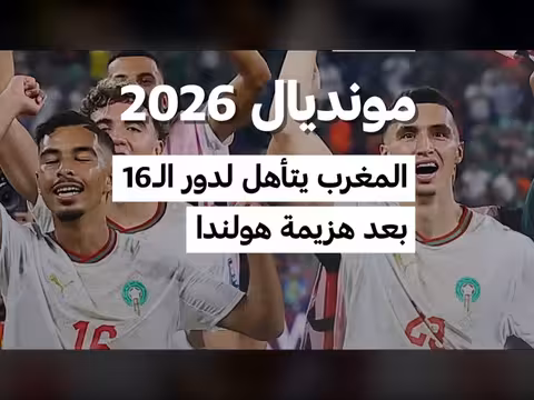 المغرب يتأهل لدور 16 بعد هزيمته هولندا