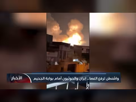 واشنطن تحذر إيران والحوثيين من تصعيد في البحر الأحمر