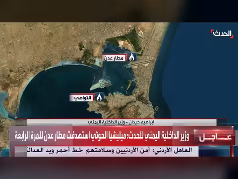 وزير الداخلية اليمني: الحوثيون استهدفوا مقراً مدنياً لخفر السواحل