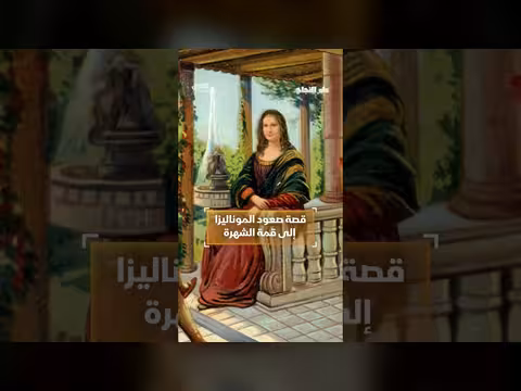 صعود الموناليزا إلى قمة الشهرة