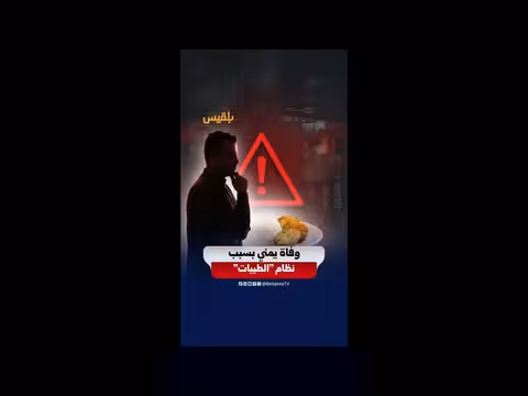 وفاة شاب يمني اتبع نظام الطيبات